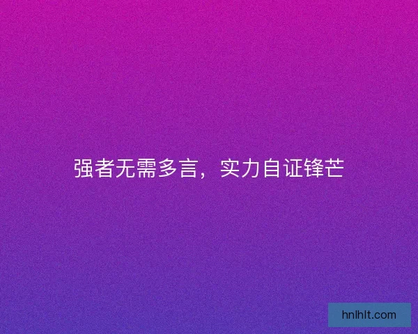 强者无需多言，实力自证锋芒