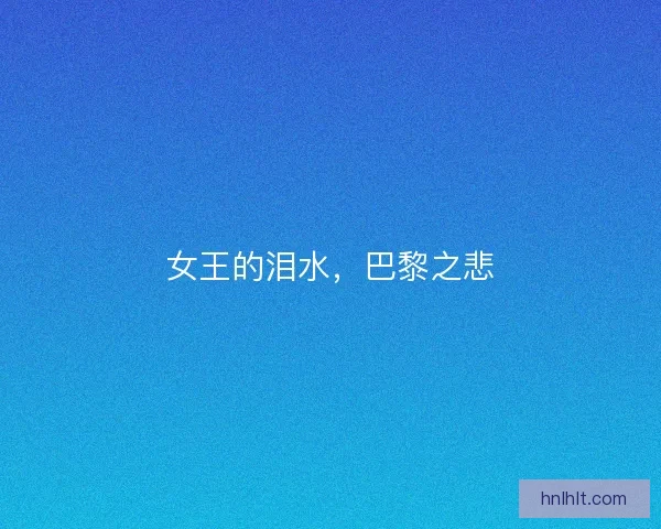 女王的泪水，巴黎之悲