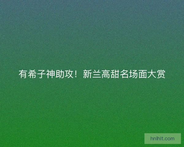 有希子神助攻！新兰高甜名场面大赏