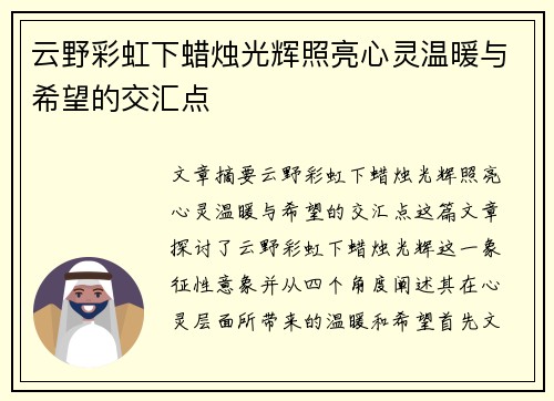 云野彩虹下蜡烛光辉照亮心灵温暖与希望的交汇点