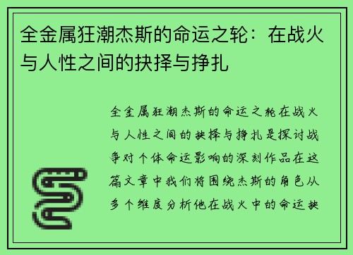 全金属狂潮杰斯的命运之轮：在战火与人性之间的抉择与挣扎