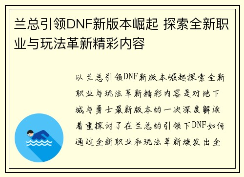 兰总引领DNF新版本崛起 探索全新职业与玩法革新精彩内容