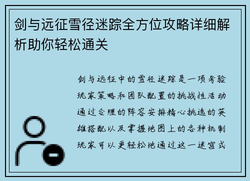 剑与远征雪径迷踪全方位攻略详细解析助你轻松通关