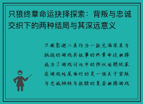 只狼终章命运抉择探索：背叛与忠诚交织下的两种结局与其深远意义