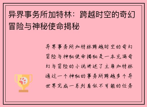 异界事务所加特林：跨越时空的奇幻冒险与神秘使命揭秘