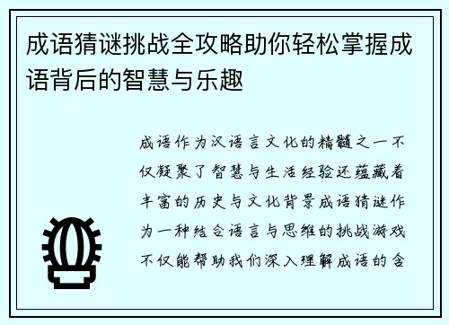 成语猜谜挑战全攻略助你轻松掌握成语背后的智慧与乐趣
