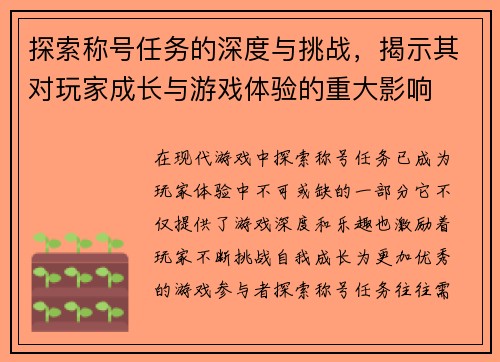 探索称号任务的深度与挑战，揭示其对玩家成长与游戏体验的重大影响