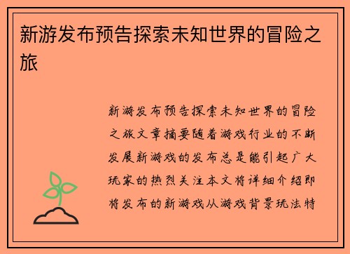 新游发布预告探索未知世界的冒险之旅