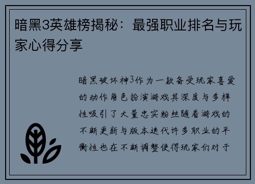 暗黑3英雄榜揭秘：最强职业排名与玩家心得分享