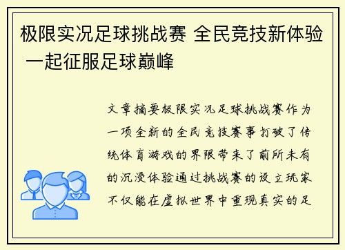 极限实况足球挑战赛 全民竞技新体验 一起征服足球巅峰