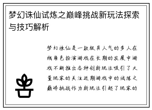 梦幻诛仙试炼之巅峰挑战新玩法探索与技巧解析