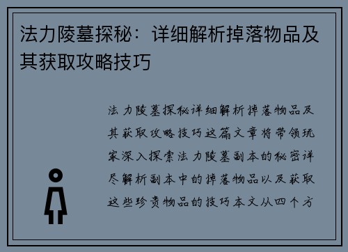 法力陵墓探秘：详细解析掉落物品及其获取攻略技巧