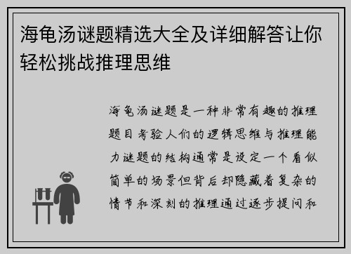 海龟汤谜题精选大全及详细解答让你轻松挑战推理思维