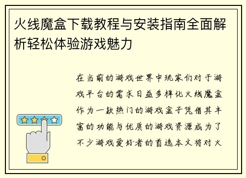 火线魔盒下载教程与安装指南全面解析轻松体验游戏魅力