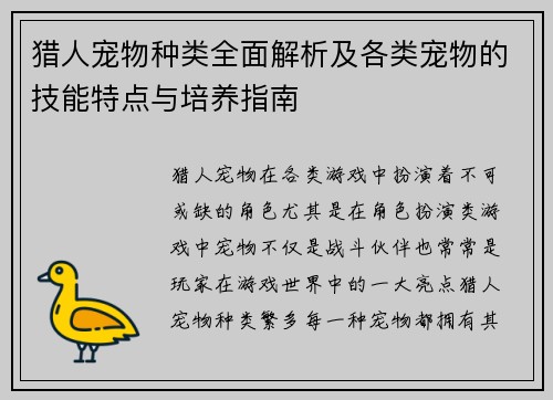 猎人宠物种类全面解析及各类宠物的技能特点与培养指南