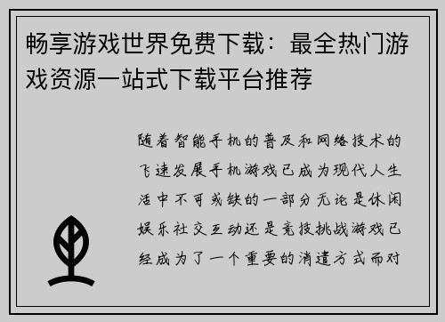 畅享游戏世界免费下载：最全热门游戏资源一站式下载平台推荐