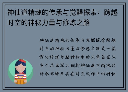 神仙道精魂的传承与觉醒探索：跨越时空的神秘力量与修炼之路