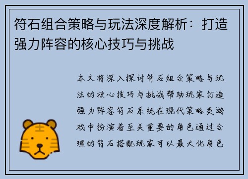 符石组合策略与玩法深度解析：打造强力阵容的核心技巧与挑战
