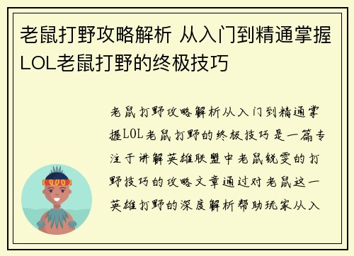 老鼠打野攻略解析 从入门到精通掌握LOL老鼠打野的终极技巧