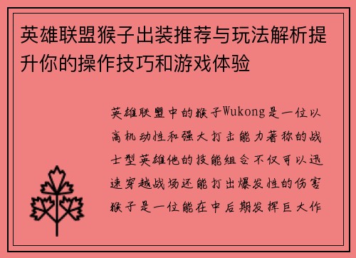 英雄联盟猴子出装推荐与玩法解析提升你的操作技巧和游戏体验