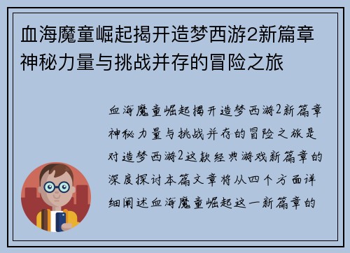 血海魔童崛起揭开造梦西游2新篇章 神秘力量与挑战并存的冒险之旅