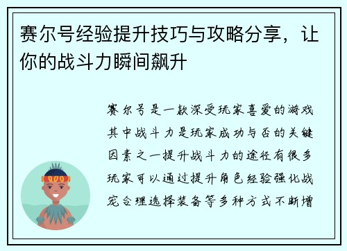 赛尔号经验提升技巧与攻略分享，让你的战斗力瞬间飙升