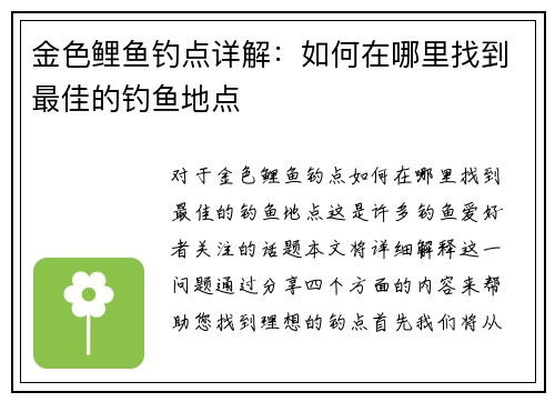 金色鲤鱼钓点详解：如何在哪里找到最佳的钓鱼地点