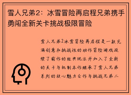 雪人兄弟2：冰雪冒险再启程兄弟携手勇闯全新关卡挑战极限冒险