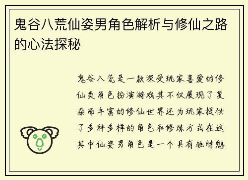 鬼谷八荒仙姿男角色解析与修仙之路的心法探秘